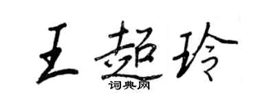 王正良王超玲行書個性簽名怎么寫
