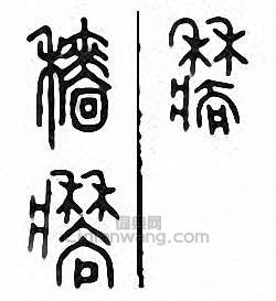 “穡”篆刻印章