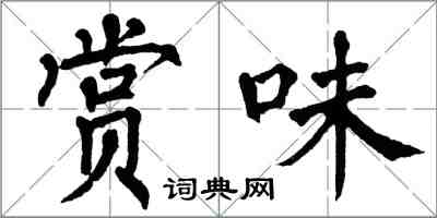 翁闓運賞味楷書怎么寫