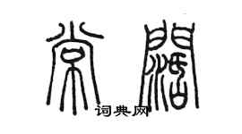 陳墨常闊篆書個性簽名怎么寫