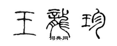 陳聲遠王龍珍篆書個性簽名怎么寫