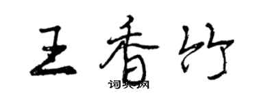 曾慶福王香竹行書個性簽名怎么寫