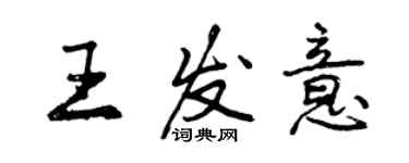 曾慶福王發意行書個性簽名怎么寫