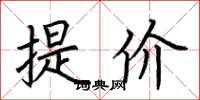 荊霄鵬提價楷書怎么寫