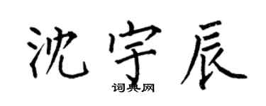 何伯昌沈宇辰楷書個性簽名怎么寫