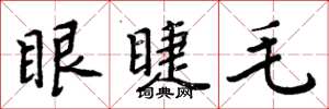 周炳元眼睫毛楷書怎么寫