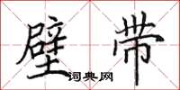 田英章壁帶楷書怎么寫