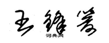朱錫榮王鋒箭草書個性簽名怎么寫