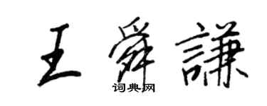 王正良王舜謙行書個性簽名怎么寫