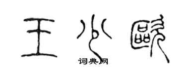 陳聲遠王少歐篆書個性簽名怎么寫