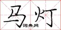 龐中華馬燈楷書怎么寫