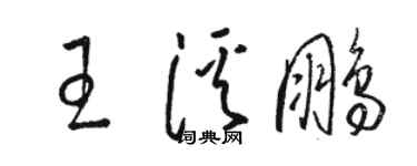 駱恆光王溪鵬草書個性簽名怎么寫