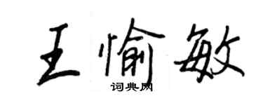 王正良王愉敏行書個性簽名怎么寫