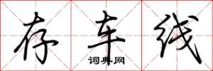 荊霄鵬存車線行書怎么寫