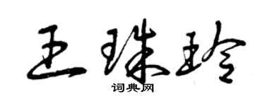 曾慶福王珠玲草書個性簽名怎么寫