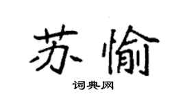 袁強蘇愉楷書個性簽名怎么寫