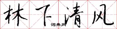 林下清風怎么寫好看