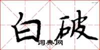 周炳元白破楷書怎么寫