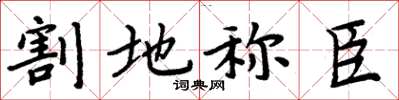 周炳元割地稱臣楷書怎么寫