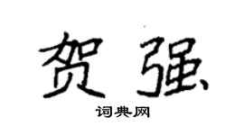 袁強賀強楷書個性簽名怎么寫