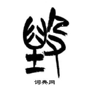 千字文中李剛田的寫法