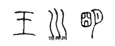 陳聲遠王川明篆書個性簽名怎么寫