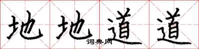 何伯昌地地道道楷書怎么寫
