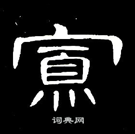 席夔千字文中寡的寫法