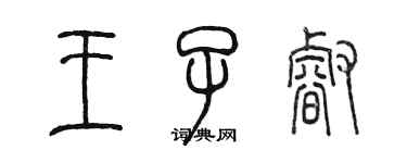 陳墨王子睿篆書個性簽名怎么寫