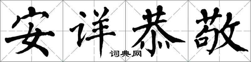 翁闓運安詳恭敬楷書怎么寫