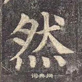 顏真卿多寶塔碑中然的寫法