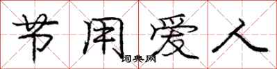 龐中華節用愛人行書怎么寫