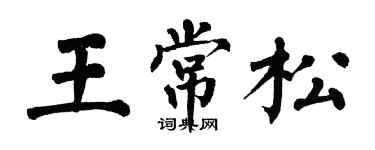 翁闓運王常松楷書個性簽名怎么寫