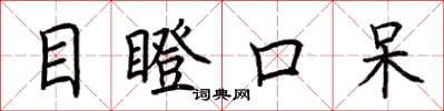 荊霄鵬目瞪口呆楷書怎么寫