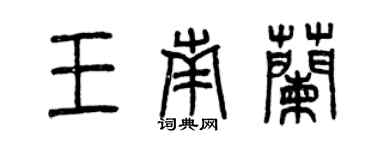 曾慶福王南蘭篆書個性簽名怎么寫
