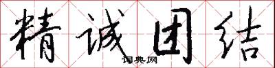 精誠團結怎么寫好看