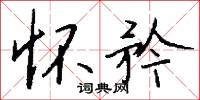 懷韞的意思_懷韞的解釋_國語詞典