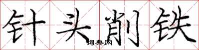 龐中華針頭削鐵楷書怎么寫