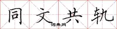 田英章同文共軌楷書怎么寫