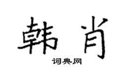 袁強韓肖楷書個性簽名怎么寫