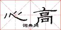 范連陞心高隸書怎么寫
