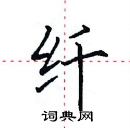 田英章寫的硬筆楷書纖