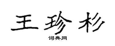 袁強王珍杉楷書個性簽名怎么寫