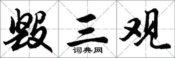 胡問遂毀三觀行書怎么寫