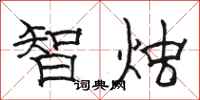 駱恆光智燭隸書怎么寫