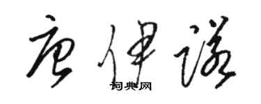 駱恆光唐伊諾草書個性簽名怎么寫