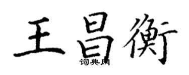 丁謙王昌衡楷書個性簽名怎么寫