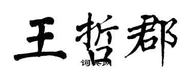 翁闓運王哲郡楷書個性簽名怎么寫