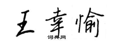 王正良王幸愉行書個性簽名怎么寫