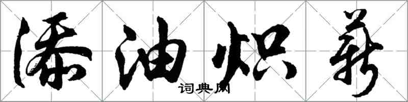 胡問遂添油熾薪行書怎么寫